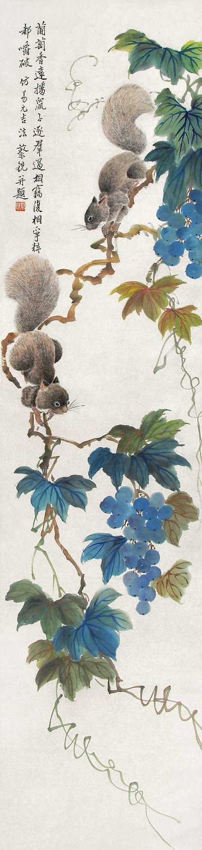 蔡铣 松鼠葡萄 镜心